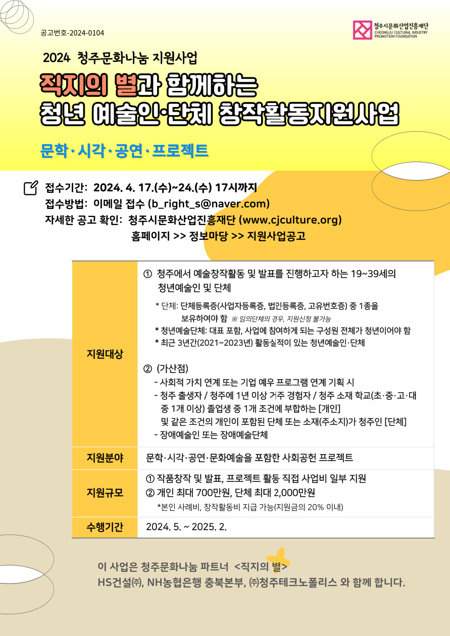1. (웹포스터) 2024 청주문화나눔_청년예술인단체 창작활동지원.jpg