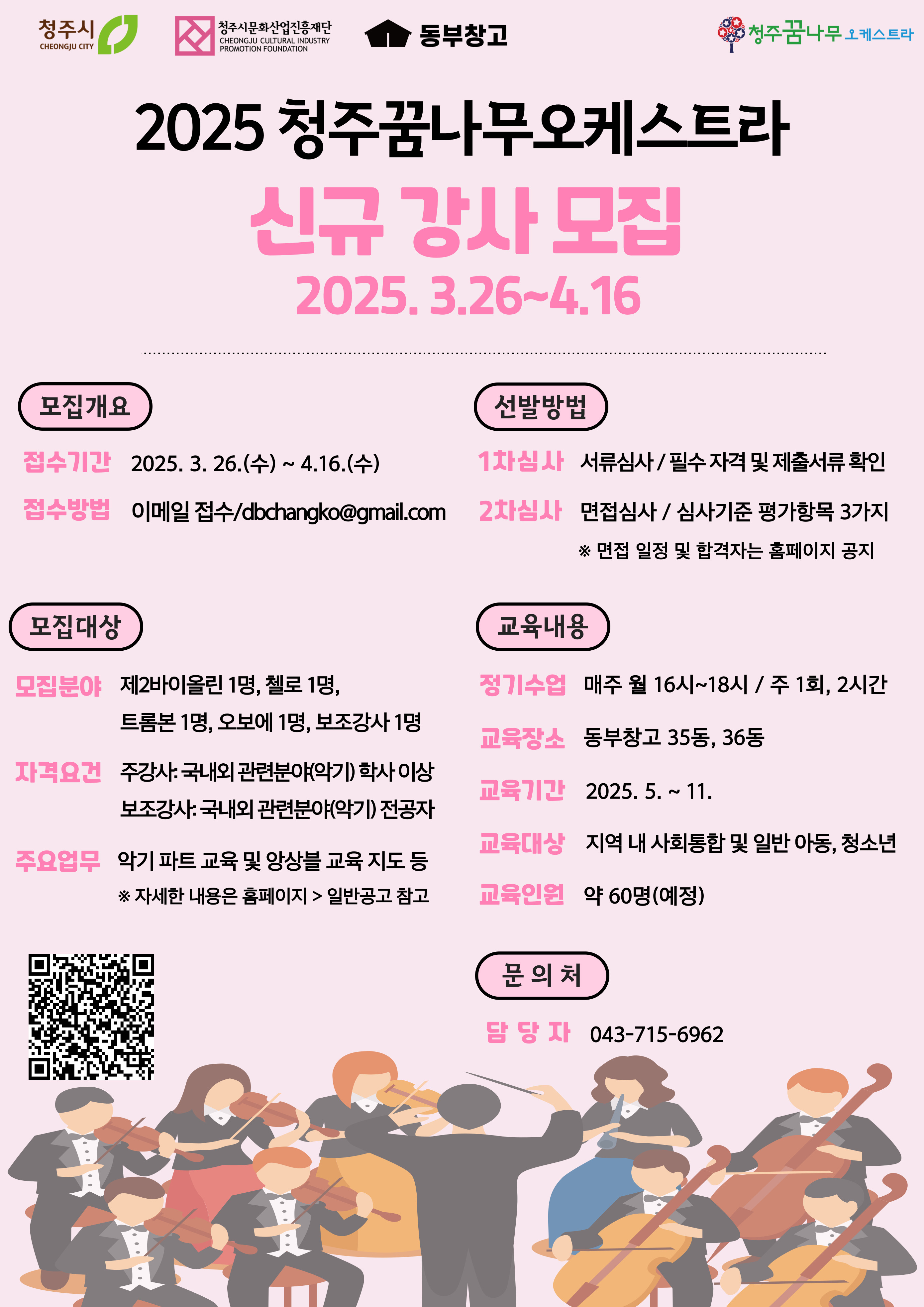 2025 청주꿈나무오케스트라 신규 강사 모집 포스터.jpg