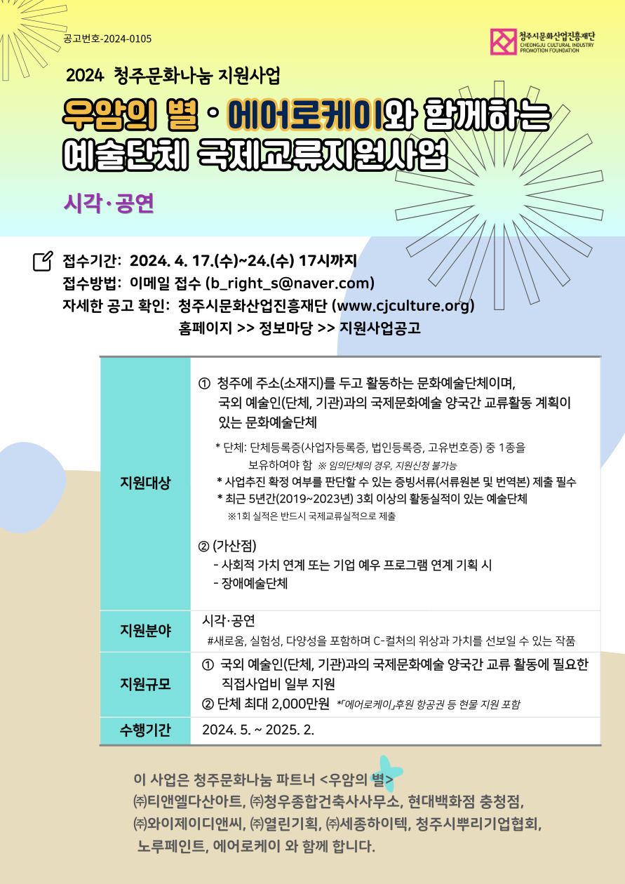 2. (웹포스터) 2024 청주문화나눔_예술단체국제교류지원사업.jpg