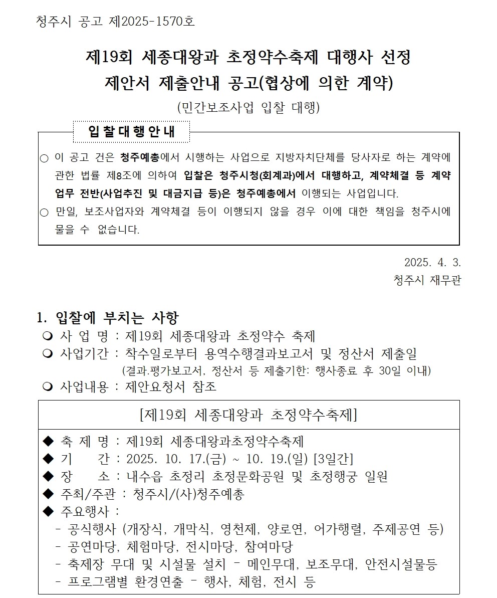 공고문(제19회 세종대왕과초정약수축제)001.jpg