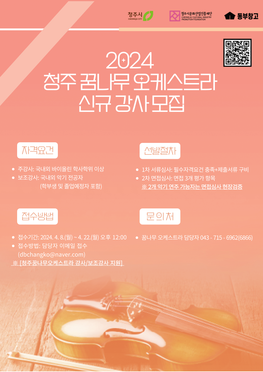 3. 2024 청주꿈나무오케스트라 강사 모집 포스터.png