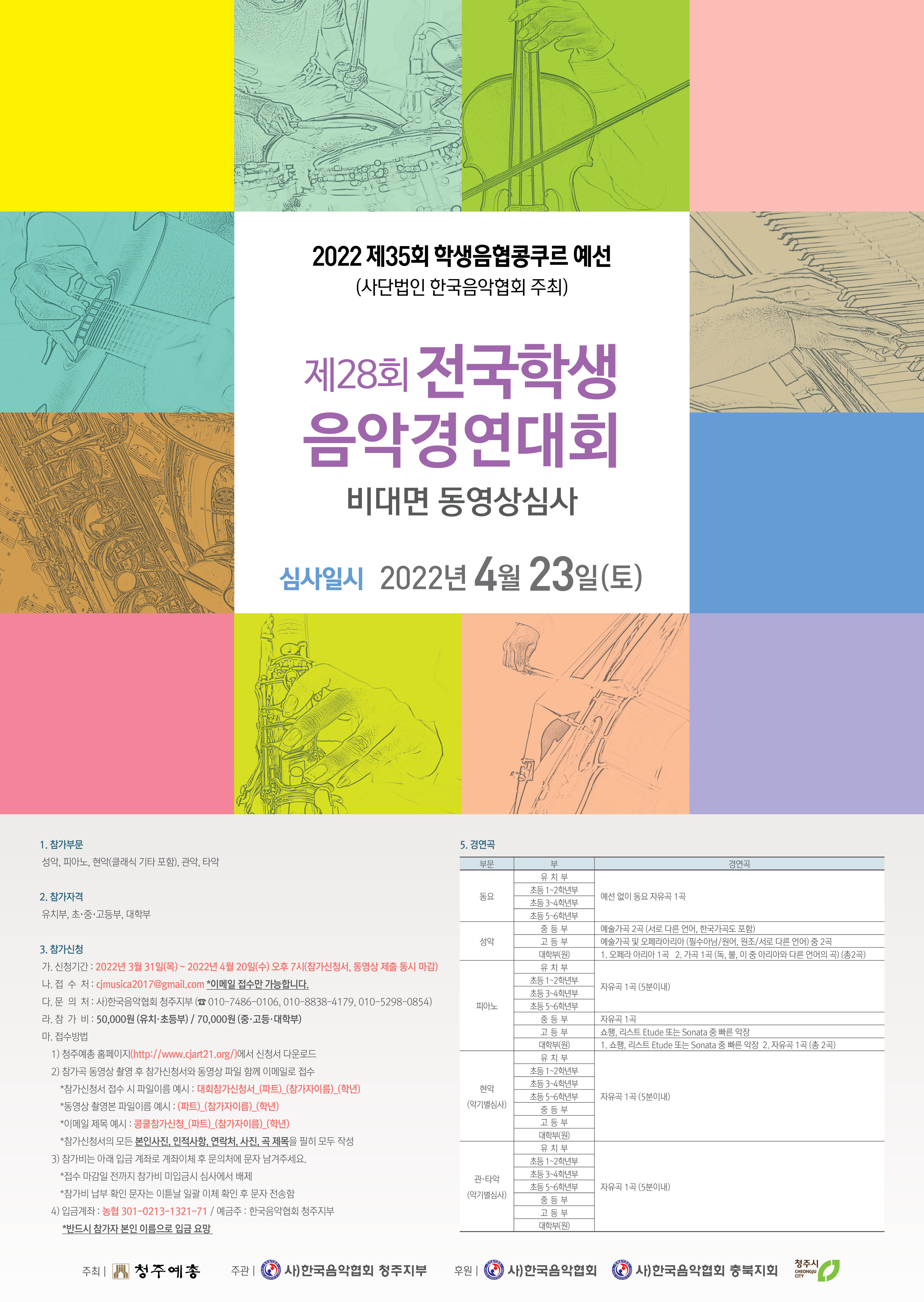 청주음악협회)28회 전국학생음악경연대회 포스터.jpg