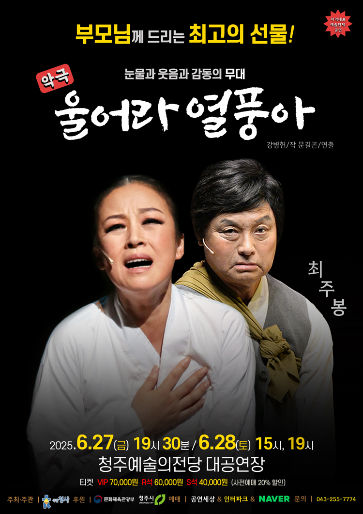 [극단청사]악극 울어라 열풍아 포스터750.jpg