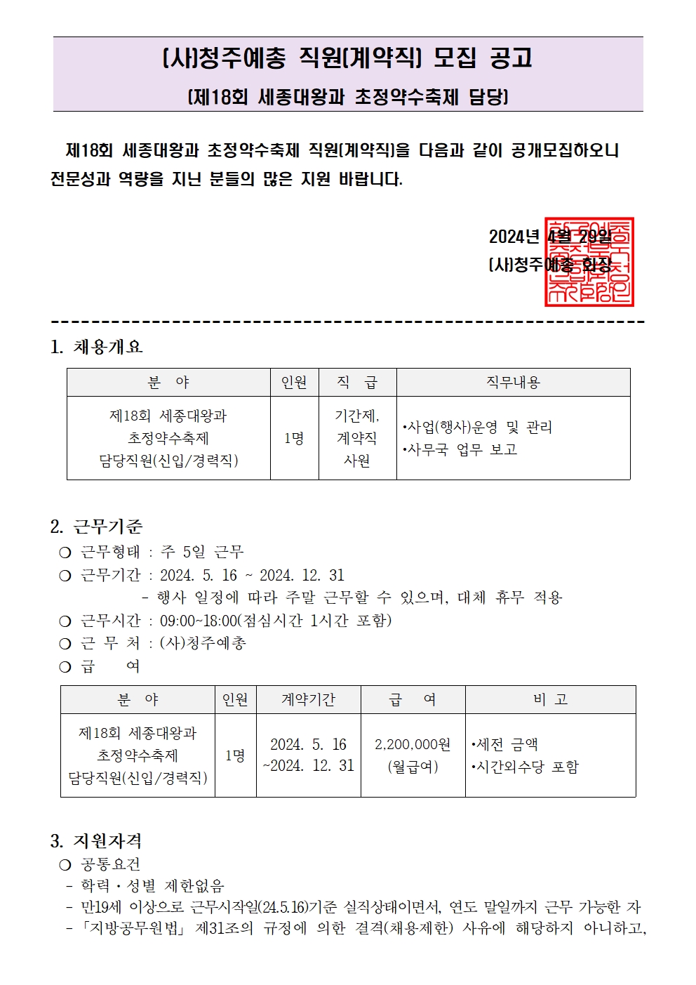 [공고]제18회 세종대왕과초정약수축제 직원(계약직) 채용 공고문001.jpg