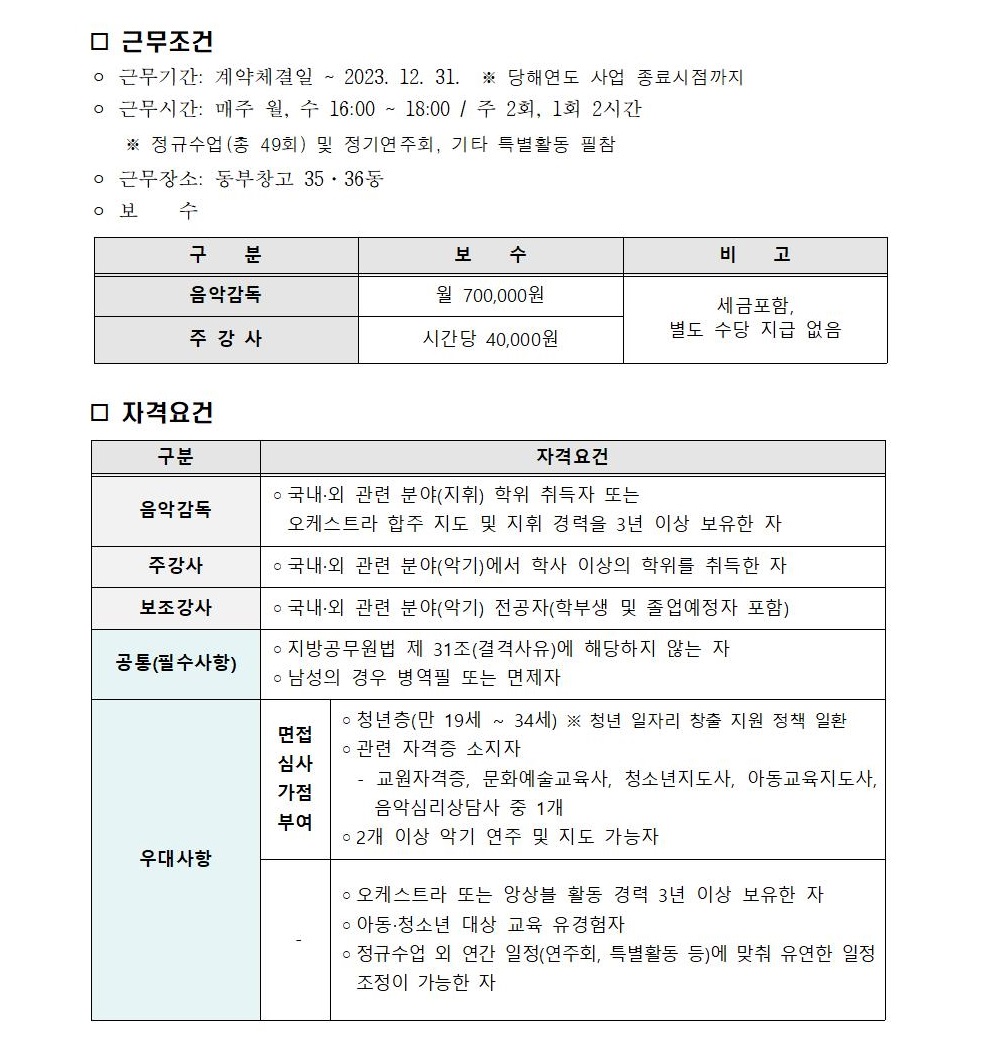 1. 2023 청주꿈나무오케스트라 신규 감독 및 강사 모집 공고_심사표 추가(최종)_편집2.jpg