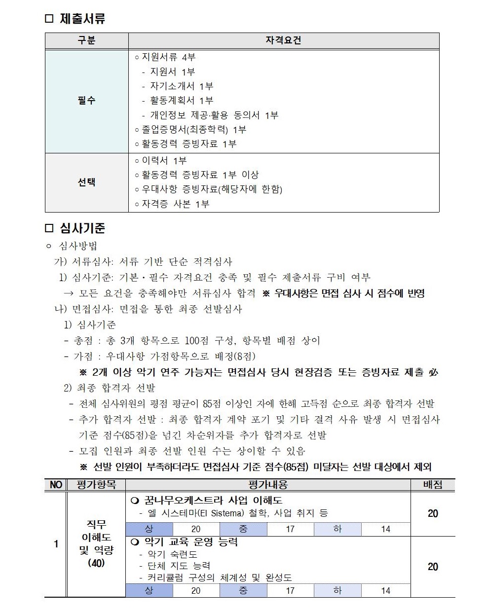 1. 2023 청주꿈나무오케스트라 신규 감독 및 강사 모집 공고_심사표 추가(최종)_편집3.jpg