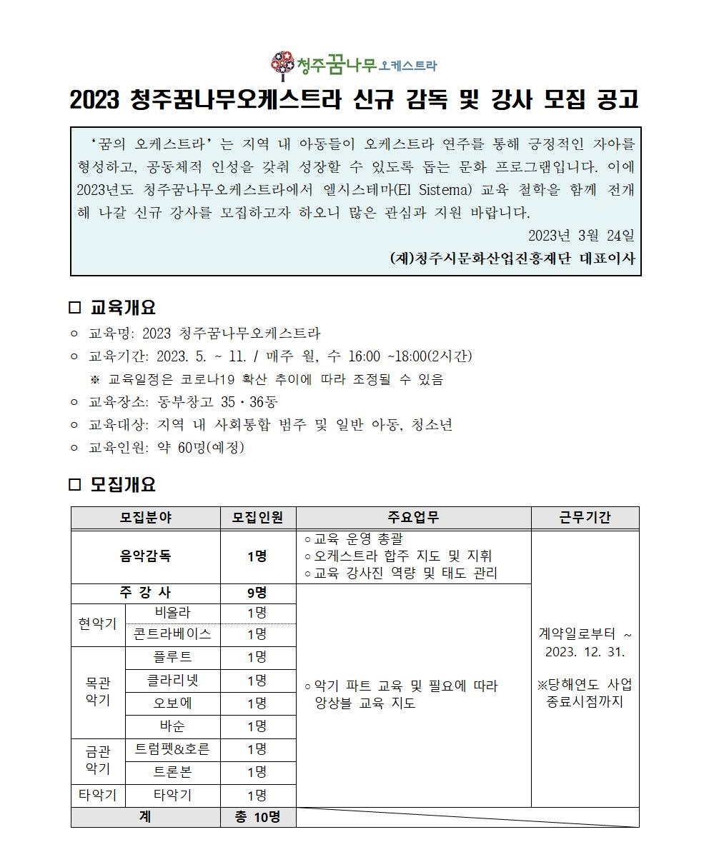 1. 2023 청주꿈나무오케스트라 신규 감독 및 강사 모집 공고_심사표 추가(최종)_편집1.jpg