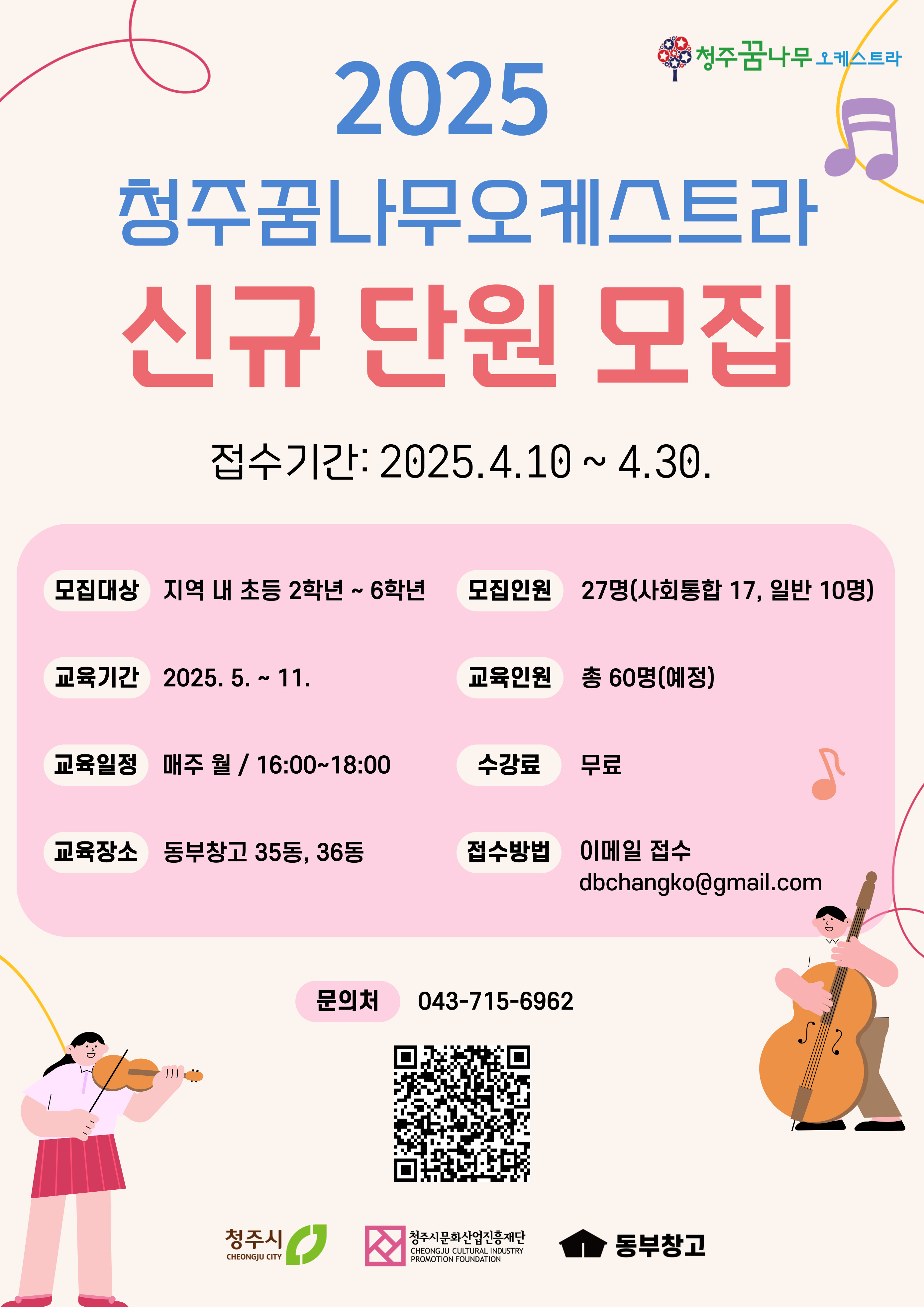 청주꿈나무오케스트라-단원-모집-포스터.jpg