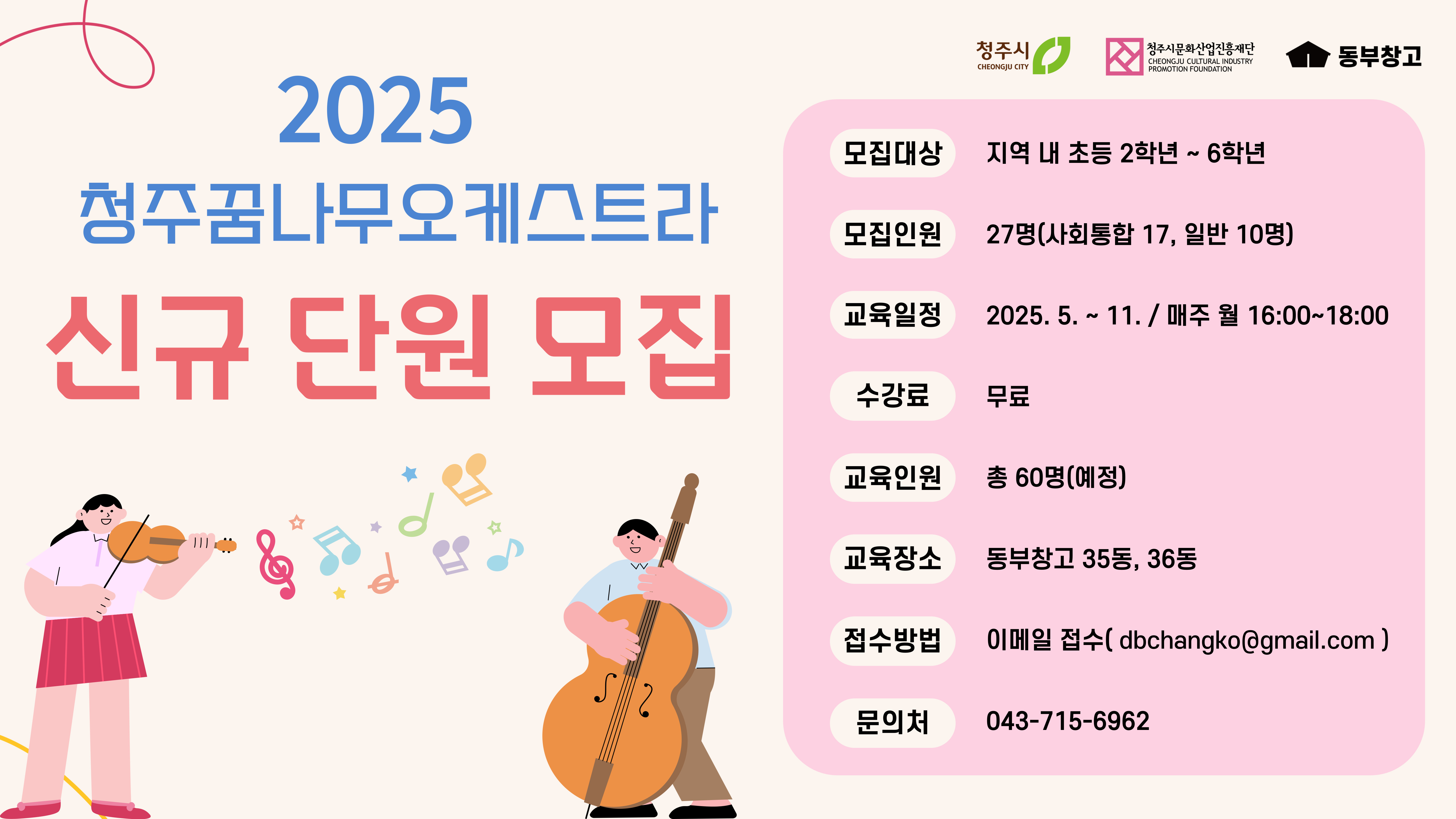 청주꿈나무오케스트라-단원모집-웹배너.jpg