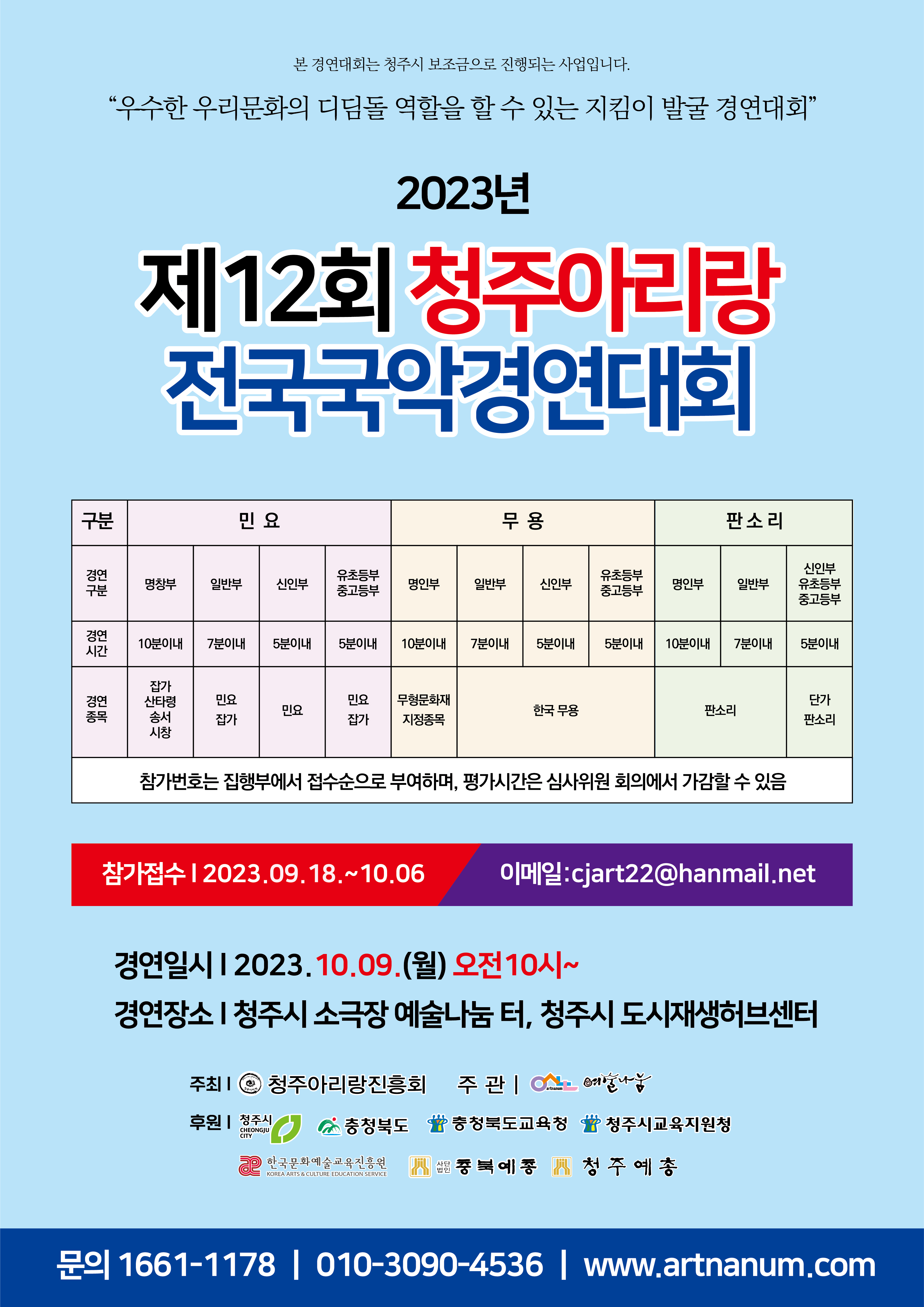 2023청주아리랑전국경연대회.jpg