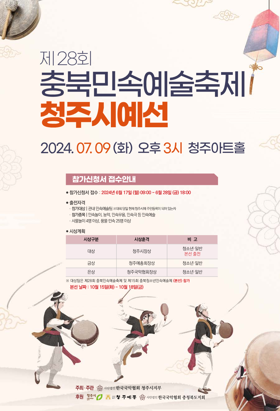 24.06.12 국악협회-충북민속예술제-포스터-수정_1.png