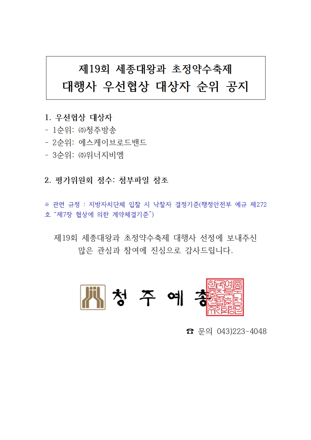 [공지용]제19회 세종대왕 우선협상 대상자 공지001.jpg
