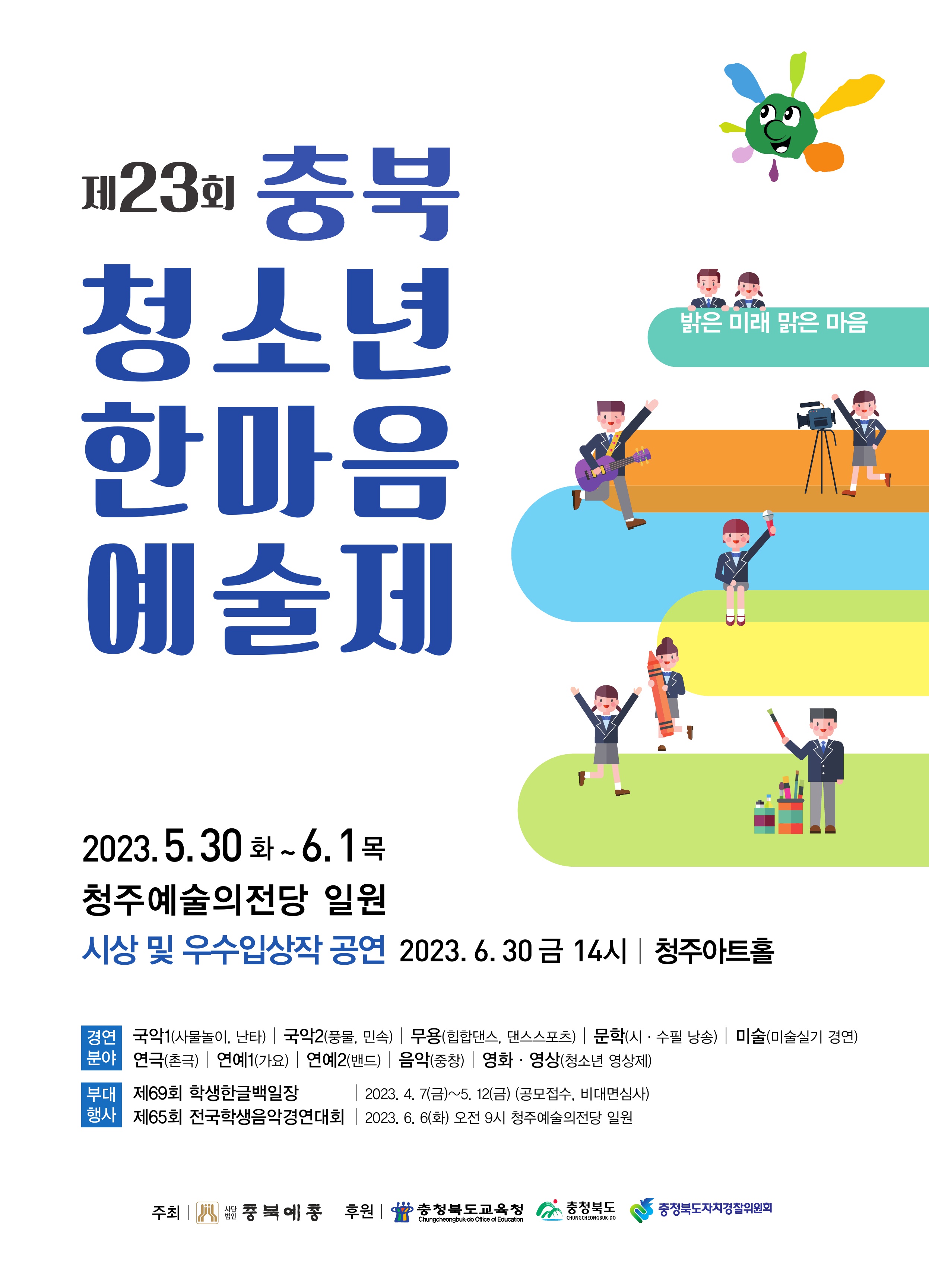 제23회 충북청소년한마음예술제-포스터_1.jpg
