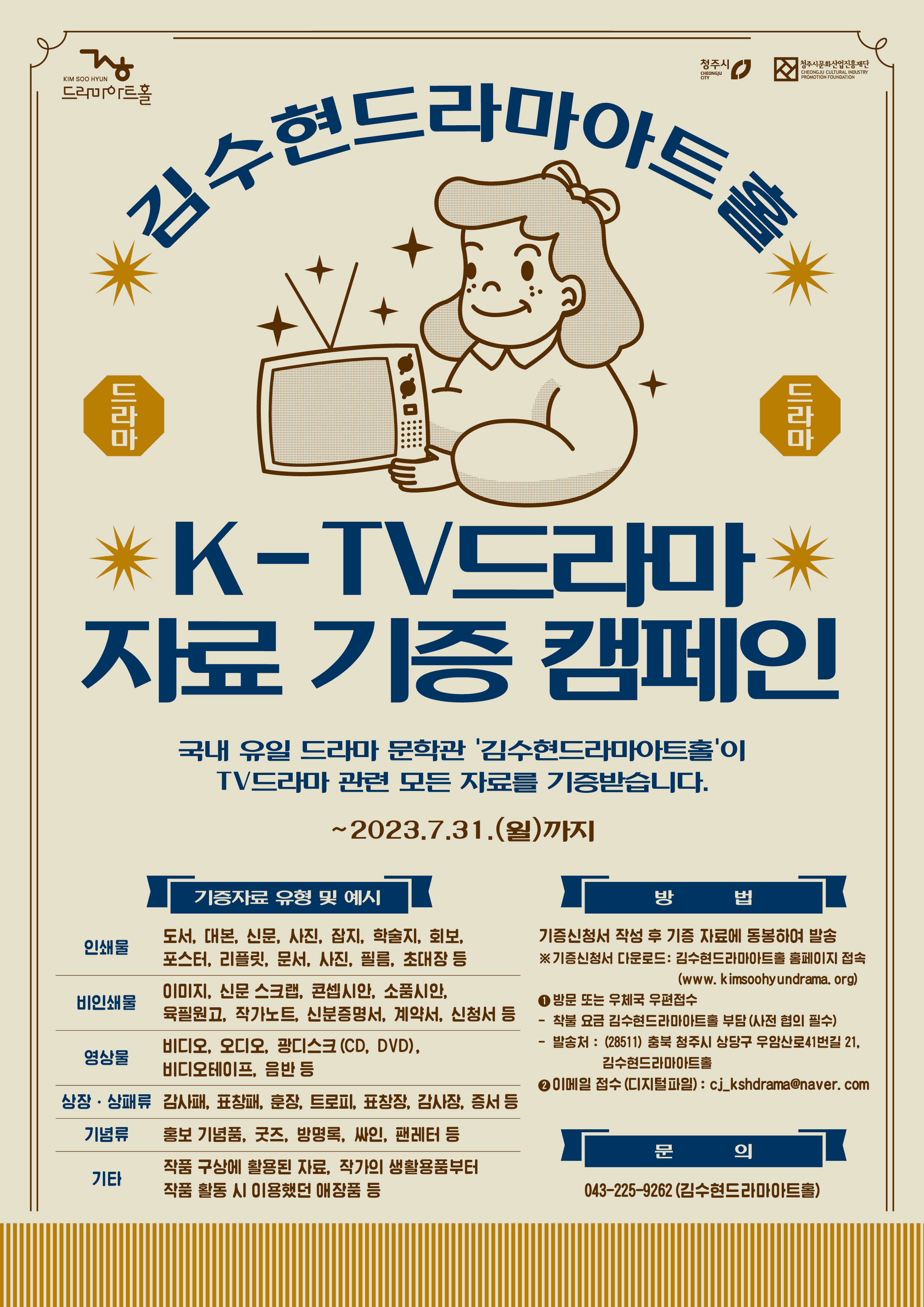 2. K-TV드라마 자료기증 캠페인 포스터.jpg