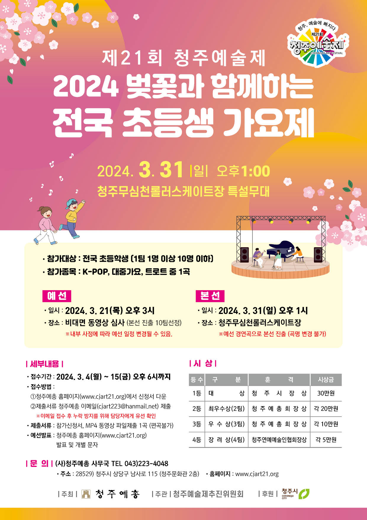 2024 벚꽃과 함께하는 전국 초등생 가요제.jpg