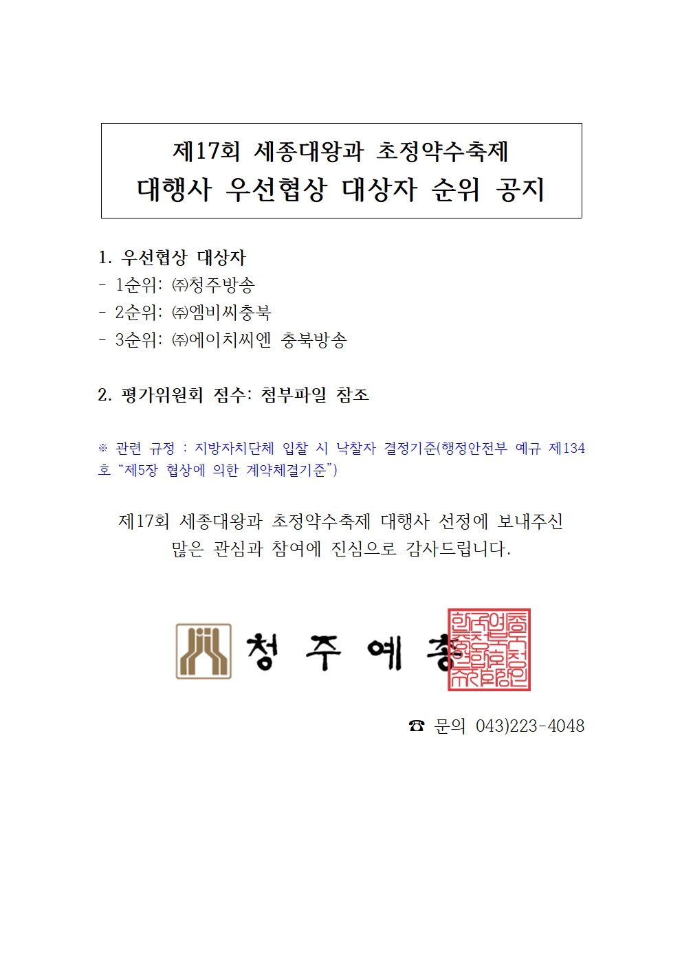 [공지용]제17회 세종대왕 우선협상 대상자 공지001.jpg