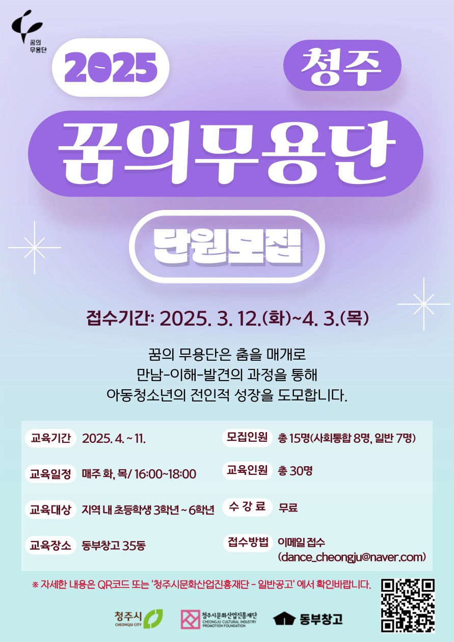 2025 꿈의 무용단 청주 단원 모집 포스터.jpeg