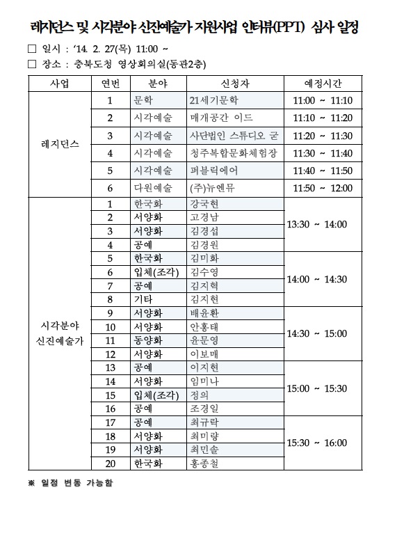 레지던스 및 신진예술가(시각)분야 인터뷰 심사 일정알림.jpg