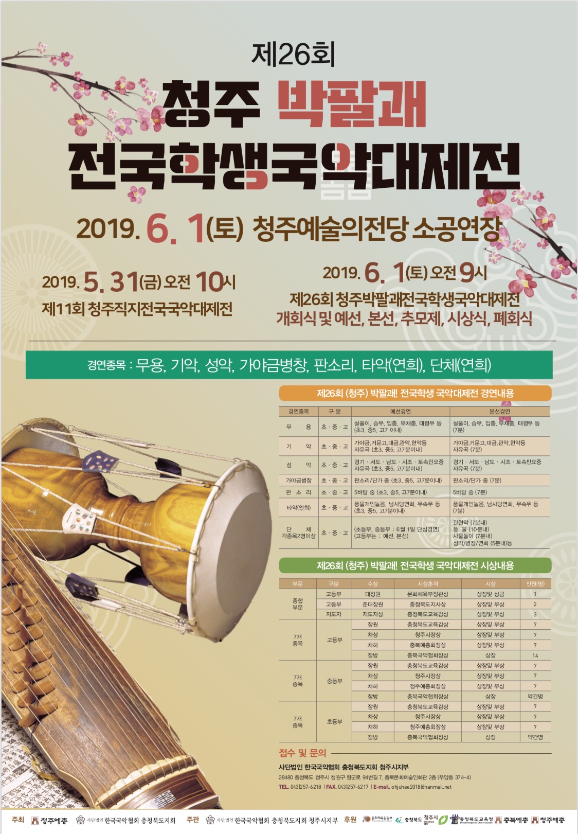 제26회청주박팔괘전국학생국악대제전 (포스터).jpg