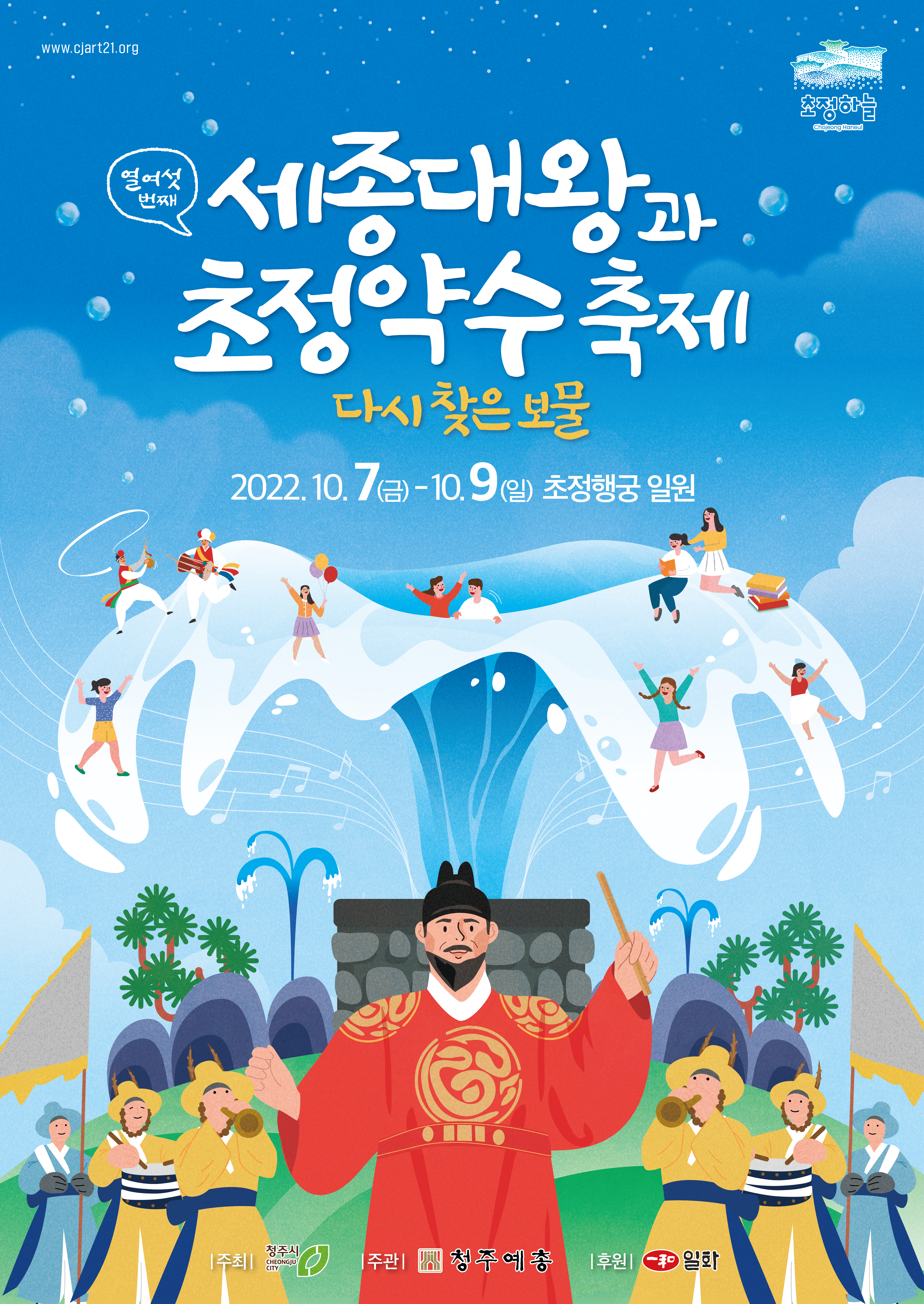 세종대왕과 초정약수축제