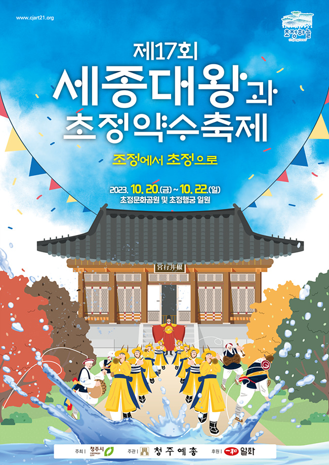 세종대왕과 초정약수축제