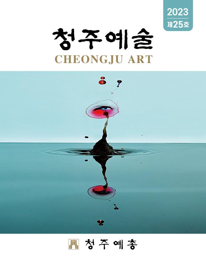 청주예술 발간