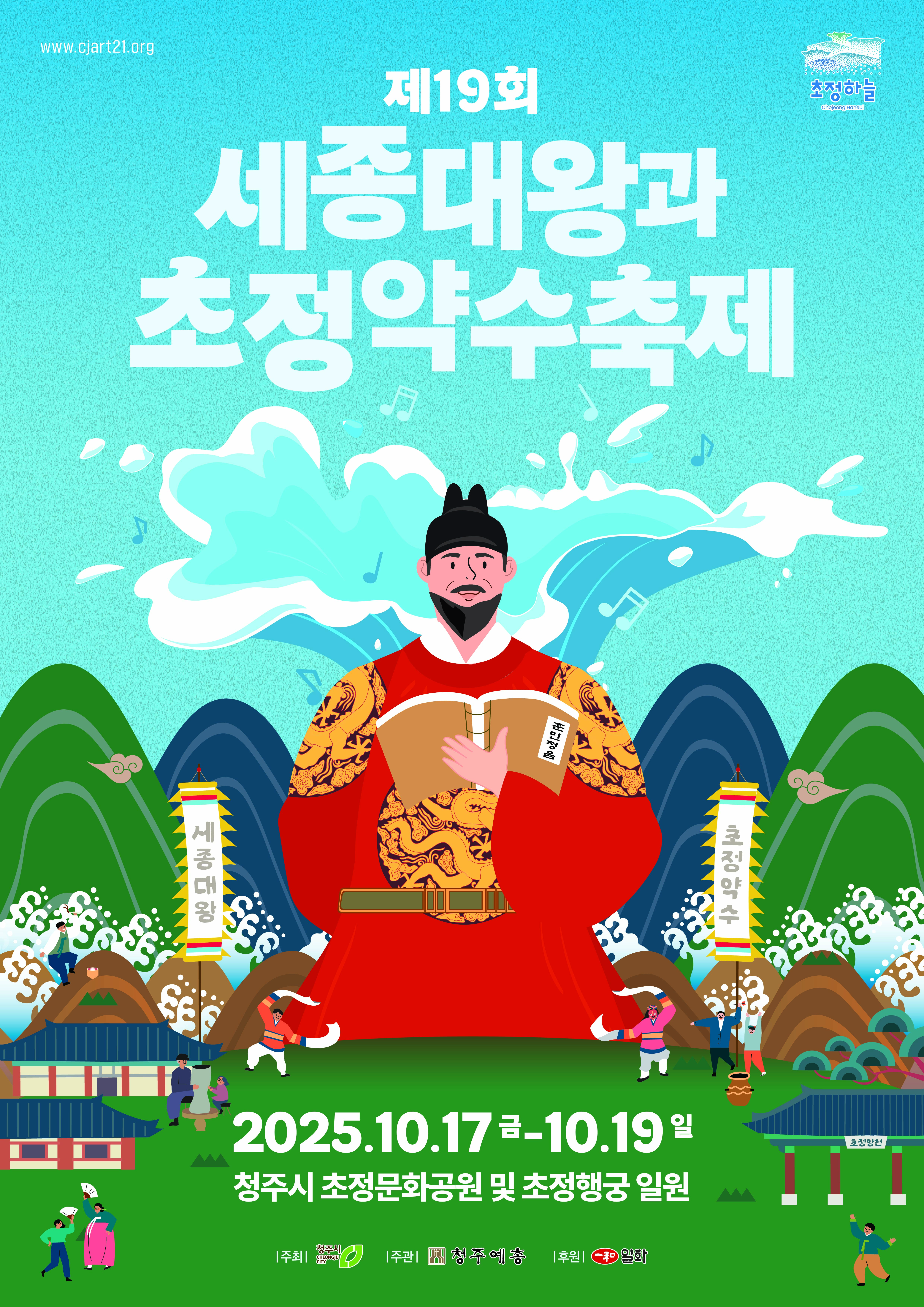 세종대왕과 초정약수축제