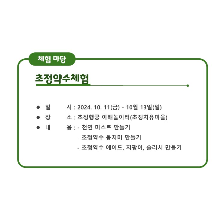 초정약수체험
