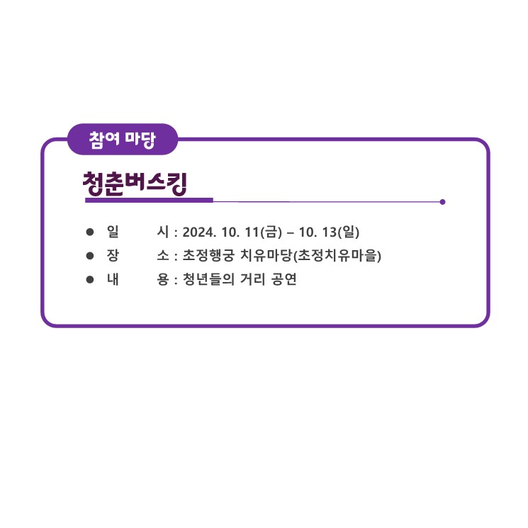 청춘버스킹