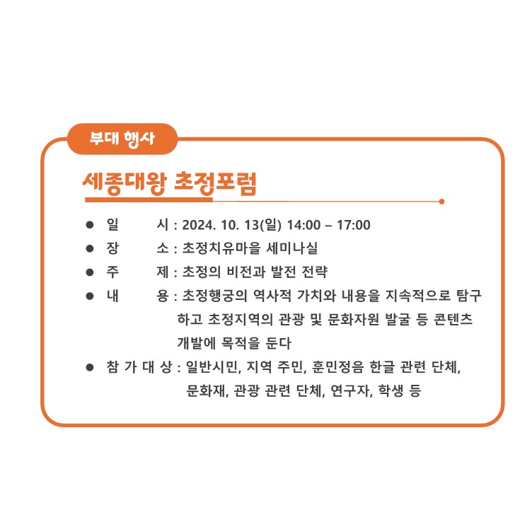 세종대왕 초정포럼