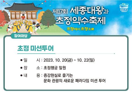 초정 미션투어